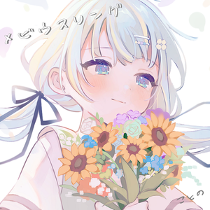 メビウスリング