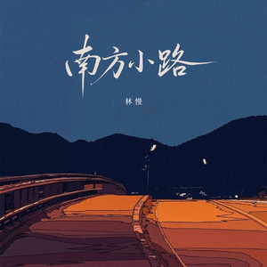南方小路（女生版）