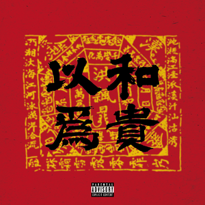 以和为贵(Explicit Version)