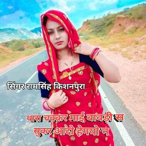 थारा चक्कर माई बावड़ी सुकर आदो हेगयो न