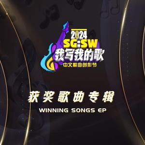 昏暗中的等待 (SG:SW 2024 新加坡华族文化中心跨乐奖)