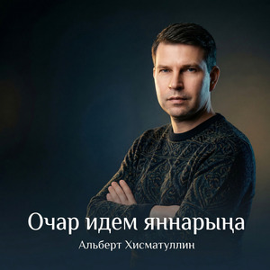 Очар идем яннарыңа