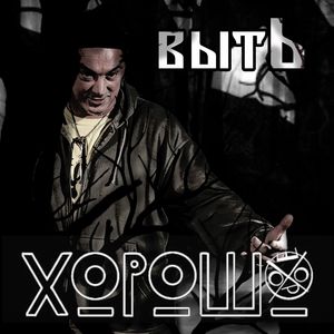 Выть