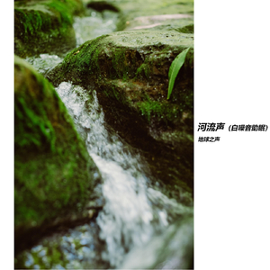 河流声2（白噪音助眠）