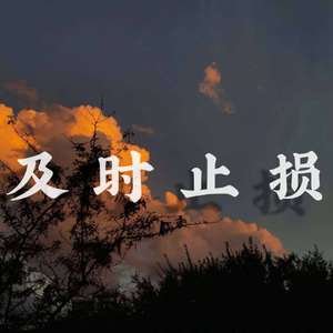 及时止损（prod.Becu Beatz）