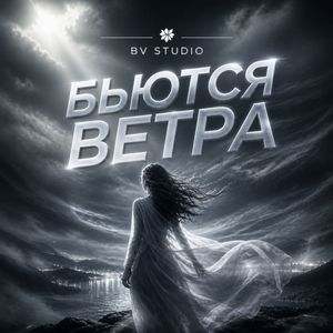 Бьются ветра