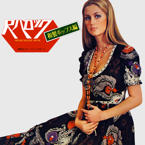 君といつまでも