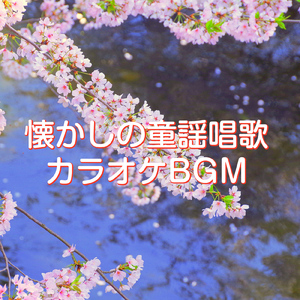 赤とんぼ (カラオケバージョン)