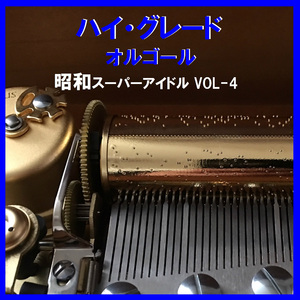 探偵物語 Originally Performed By 薬師丸ひろ子 （オルゴール）