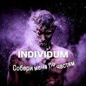 Собери меня по частям