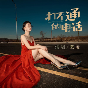 打不通的电话 (合唱版Live)