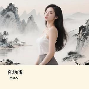 你太好骗 (Remix)
