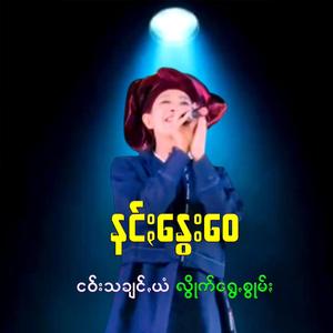 အရီးသွတ်ꩻ၀င်ꩻခို နီအရက်သွတ်ꩻ