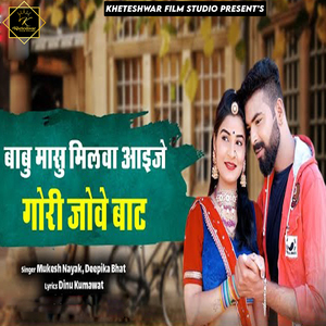 Babu Masu Milva Aaije Gori Jove Bat