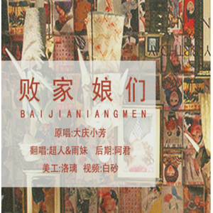 败家娘们儿（Cover 大庆小芳）