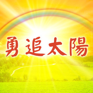 勇追太陽-莉君演唱版