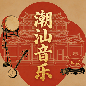 韩学润泽 潮汕音乐 BGM 英歌舞 国风