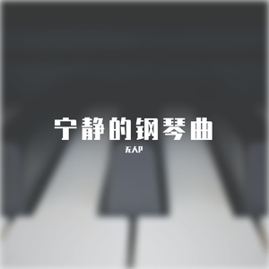 宁静的钢琴曲