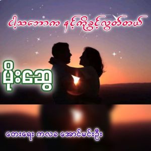 Nga Tha Bor Ka Nint Ko Kwint Loot Tal