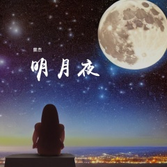 明月夜