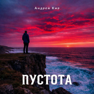 Пустота