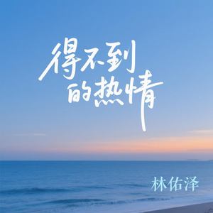 得不到的热情