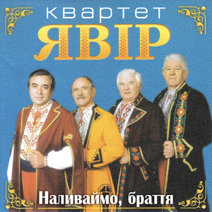 Наливаймо, браття