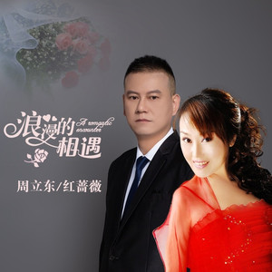 浪漫的相遇 (合唱版)