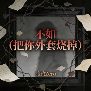不如 (把你外套烧掉)