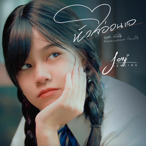 หัวใจอ่อนแอ