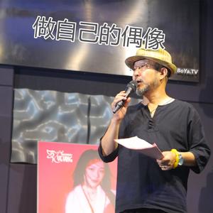 做自己的偶像(红馆之歌)