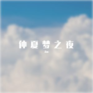 仲夏梦之夜