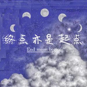 终点亦是起点（End mean begin)