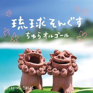 涙そうそう (Originally performed by 夏川りみ) [オルゴール]