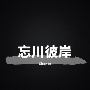 我跨过忘川 也走过彼岸