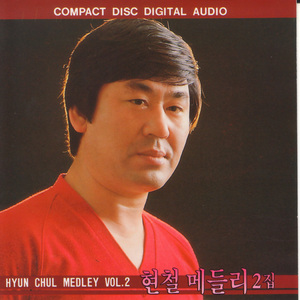 현철 메들리 Vol.2 A