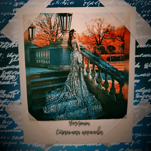 Стальная королева