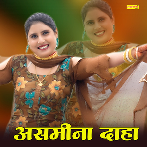 असमीना दाहा