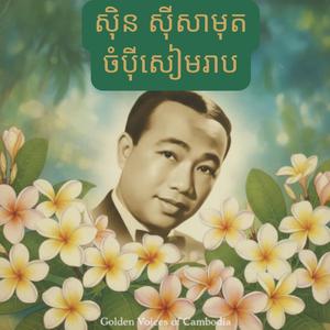 ចំប៉ីសៀមរាប ស៊ិន ស៊ីសាមុត cover