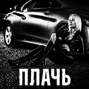 Плачь