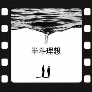 半斗理想