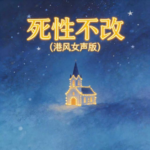 死性不改(港风女声版)