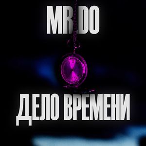 Дело времени