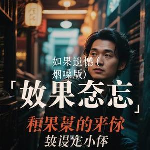 如果遗憾   (Cover 大头针)