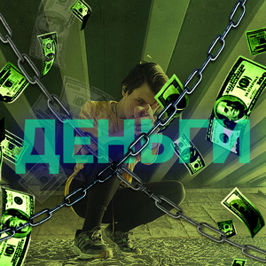 Деньги