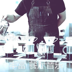 温和健康餐厅梦想
