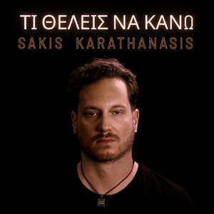 ΤΙ ΘΕΛΕΙΣ ΝΑ ΚΑΝΩ