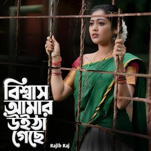 Bissas Amar Witha Gese | বিশ্বাস আমার উইঠা গেছে | Bengali New Sad Song | Rajib Raj ‎