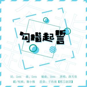 《勾指起誓》定