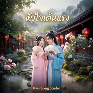 หัวใจเต้นแรง